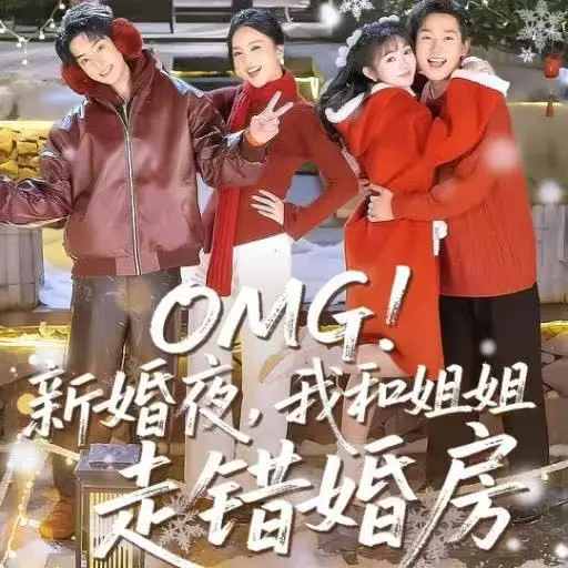 免费获取《OMG！新婚夜我和姐姐走错婚房》短剧资源，HD高清无广告在线观看，百度网盘夸克网盘全季内容分享《OMG！新婚夜我和姐姐走错婚房》