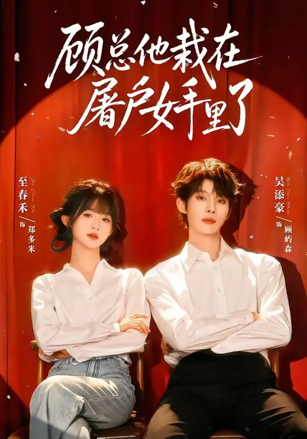 《顾总他栽在屠户女手里了》全62集4K超清在线观看｜洁癖总裁×杀猪女先婚后爱，8亿股权逼婚状况百出，反差甜宠让你笑疯附网盘提取
