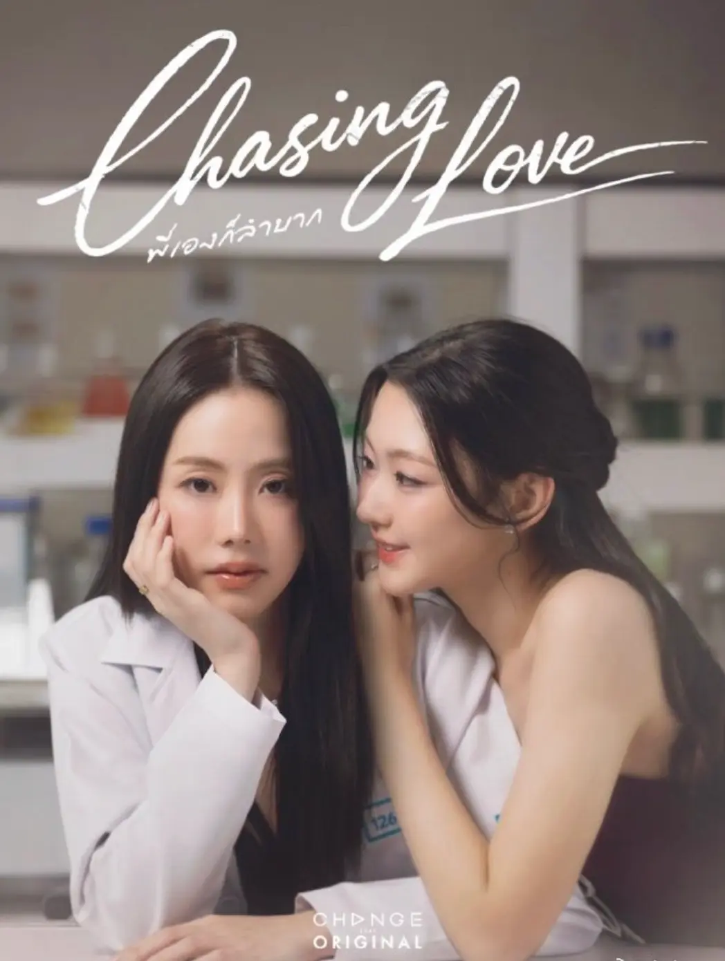 《追逐爱情》双女主百合短剧HD蓝光画质免费在线 - 《追逐爱情》泰剧完整版全季 - 泰国GL剧追逐爱情无广告流畅看