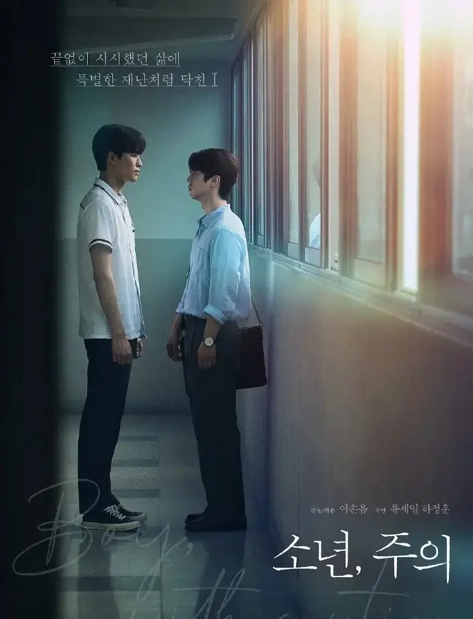 2026韩剧《少年注意》全集免费观看- 无广告高清1080P资源- 星空影院VS影院同步上线