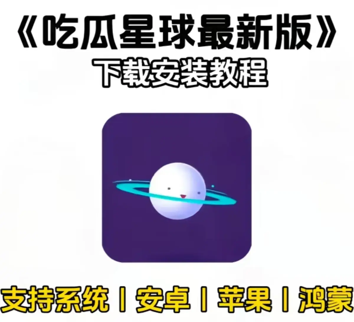 《吃瓜星球app》免费下载攻略，含详细安装方法-2026最新吃瓜神器，让你畅享吃瓜乐趣-吃瓜星球app必备！
