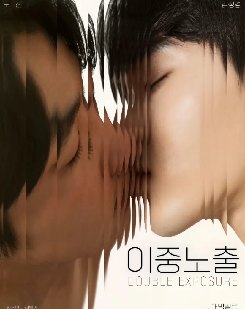 《双重曝光》2024韩国耽美纯爱双男主BL电影_《双重曝光》无删减版1080P高清免费播放_在线观看不卡顿-韩国2024热门影片