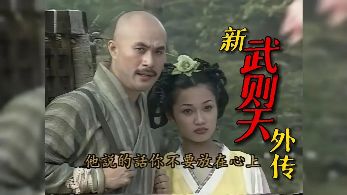 VS影院-国产剧《新武则天外传》1080P高清免费看-满天星电影《新武则天外传》流畅不卡顿
