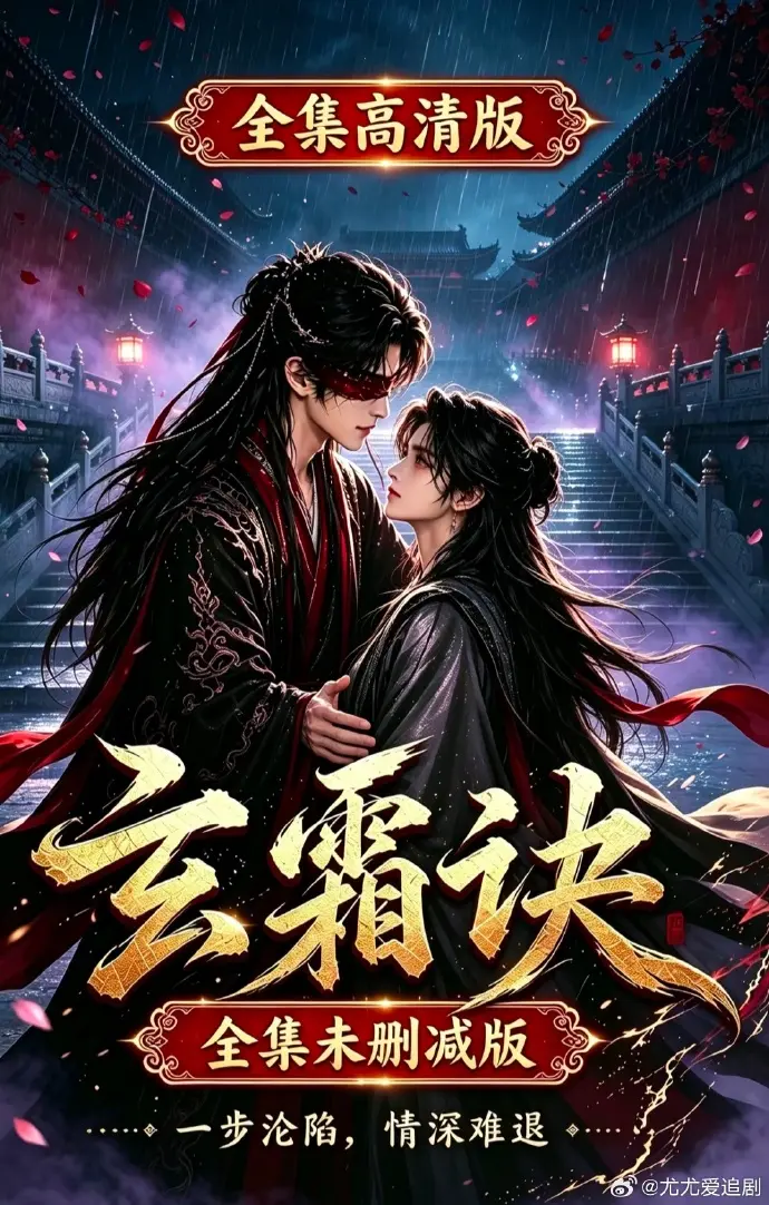 2026最新AI短剧玄霜诀-双男主短剧全集资源-高清免费在线观看