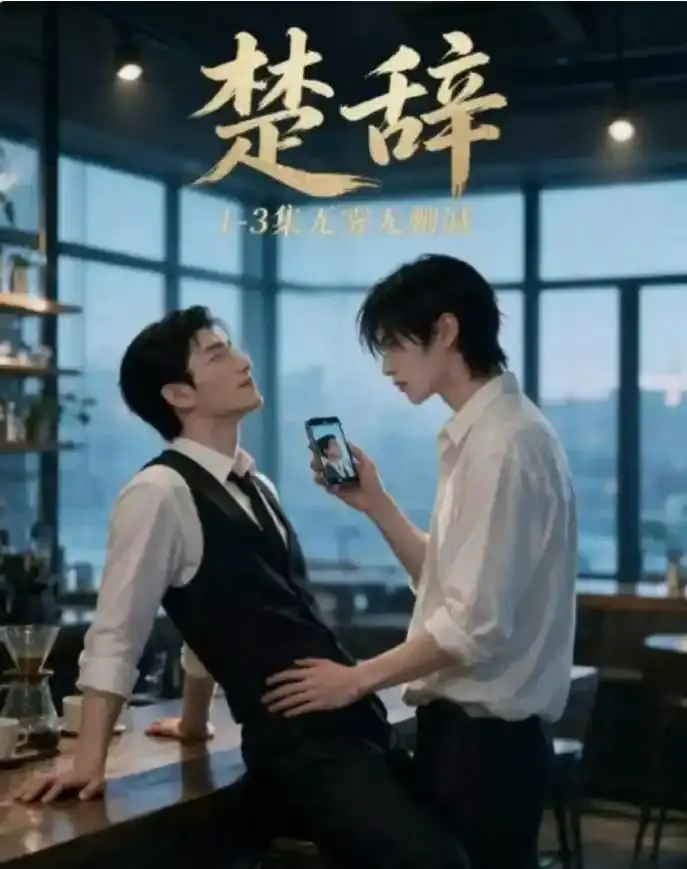 《占有成瘾》2026最新双男主短剧- 全集完整版免费在线播放- 久播影院专属资源