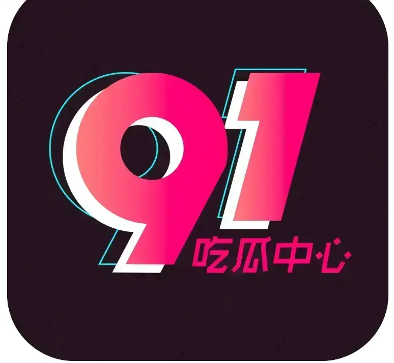 🔥2026吃瓜神器（51吃瓜APP）破解VIP版，安卓/苹果/鸿蒙全兼容，去广告无限浏览，内置91、黑料网等热门资源，网红爆料、劲爆黑料实时推送，附夸克网盘下载链接