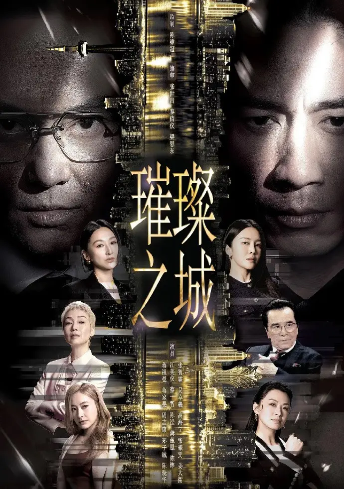 张智霖演绎商战风云《璀璨之城》-2026港剧全集免费看-VS影院同步更新资源