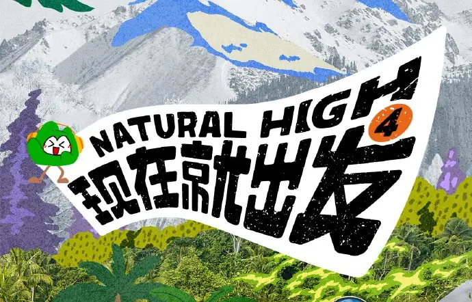 《现在就出发第四季》现在就出发4 2026综艺无广告免费看-同步更新资源尽在VS影院