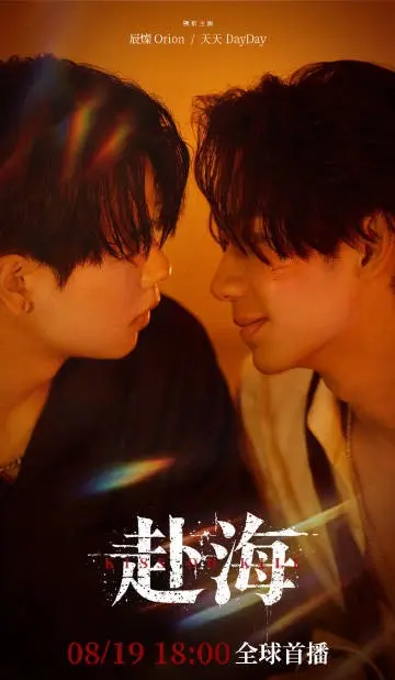 《赴海》环大陆剧免费观看国语完整版-《赴海》全集高清在线观看无广告-辰燦天天主演双男主爱情剧-星辰影视