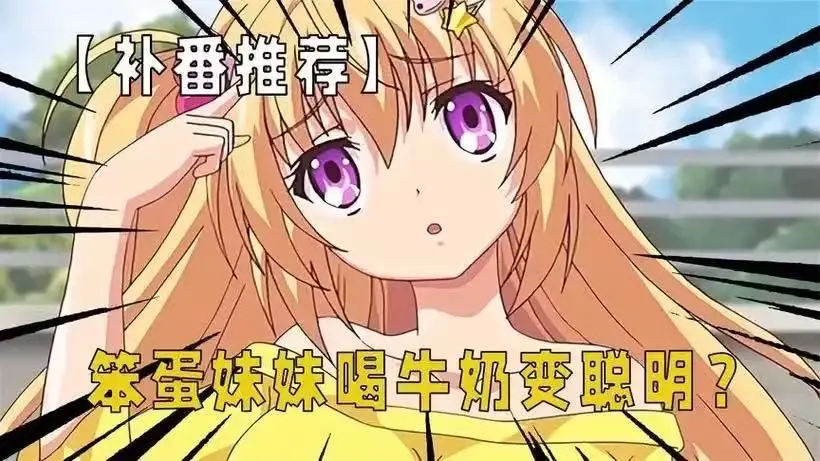 《让笨蛋妹妹变聪明的方法》全集HD高清免费看_《让笨蛋妹妹变聪明的方法》无广告纯净极速播放_探寻让笨蛋妹妹变聪明的方法