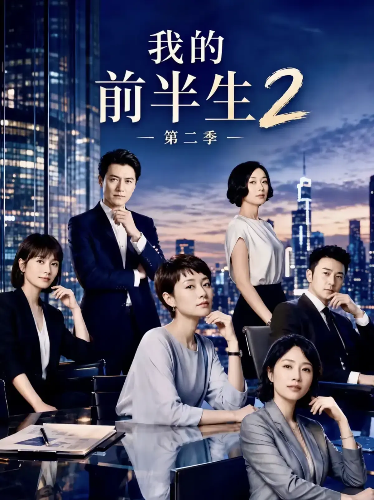 《我的前半生第二季》2026电视剧全集在线观看免费播放-我的前半生第二季高清无广告观看-全集完整版资源速看