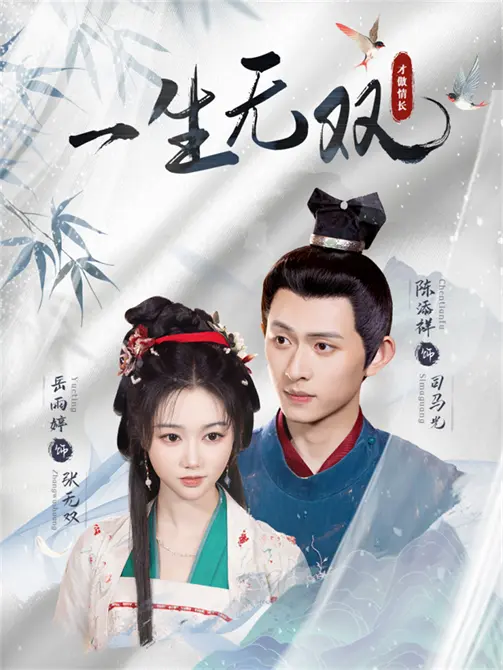 短剧《一生无双》40集陈添祥&岳雨婷完整版免费在线播放，无删减资源百度夸克网盘可下，快来短剧TV