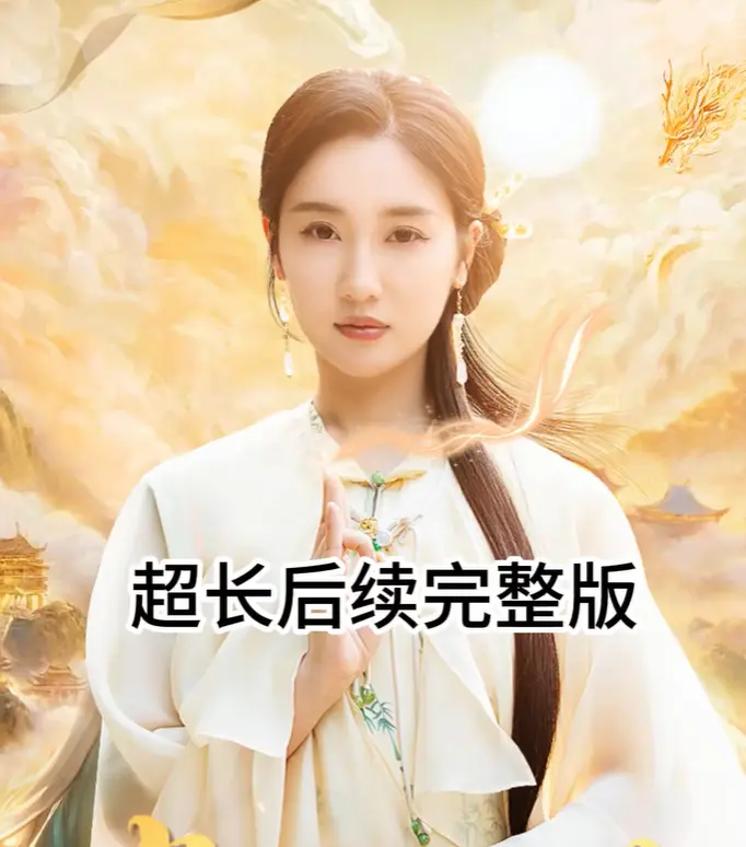 免费在线观看短剧《千秋司命》全集 - 高清HD纯净极速播放，无广告畅看《千秋司命》