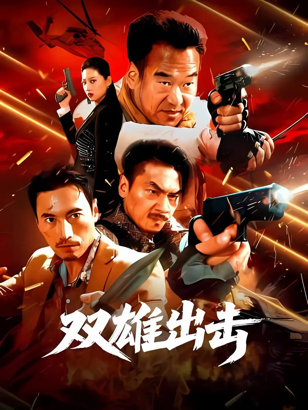 2026高分国产动作电影《双雄出击》免费在线观看，手机流畅播放全集，尽享刺激动作盛宴-影视资源网