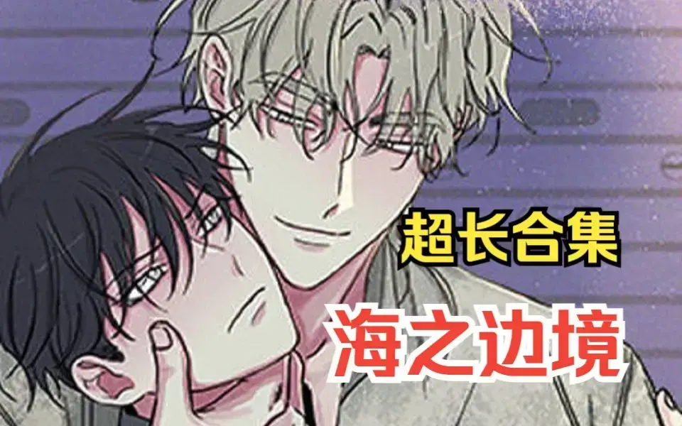 韩漫《海之边境/水边之夜》全三季163话无广告在线观看，债务捆绑的炽恋故事，感受跳海求死的情节-漫客栈