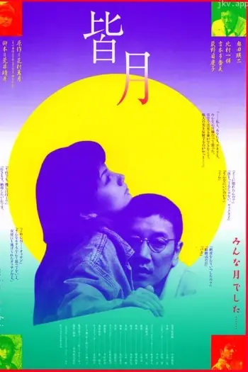 《皆月》