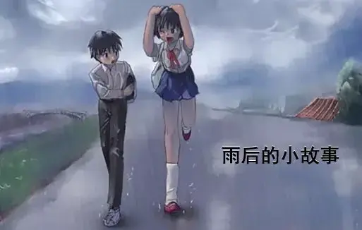 《雨后小故事》蓝光纯净版-姐弟互动动画细节大揭秘-无广告在线观看-回忆经典动作-蜜桃影院