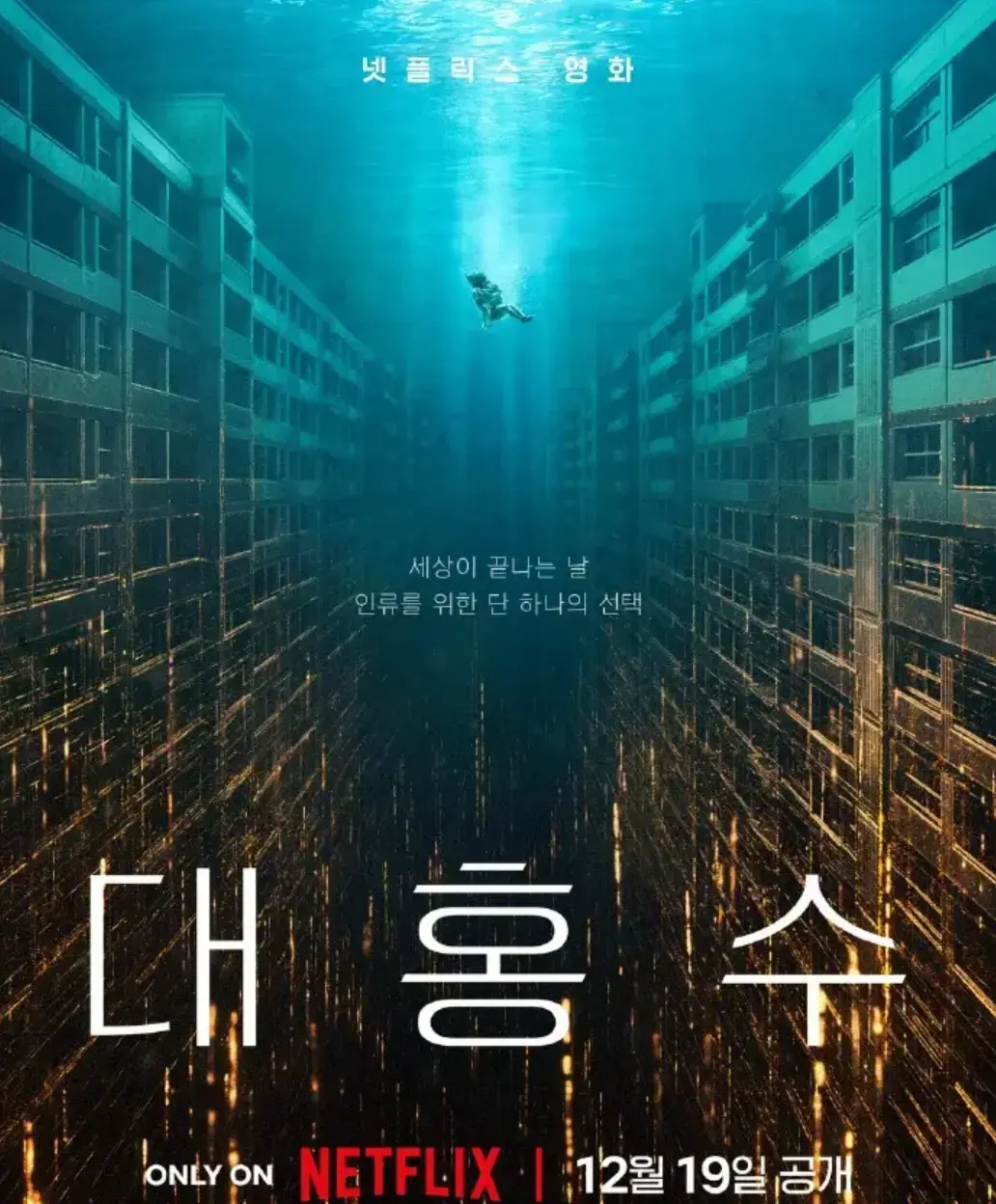 《巨洪》 | 2025韩国灾难题材大片全集免费在线观看《巨洪》 | 无广告纯净极速播放，4K蓝光无删减画质，《巨洪》末日盛宴来袭！