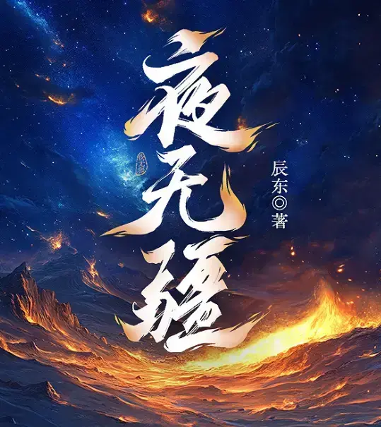 《夜无疆》完整版免费阅读-辰东力作《夜无疆》无删减在线畅读-TXT全本精校资源获取