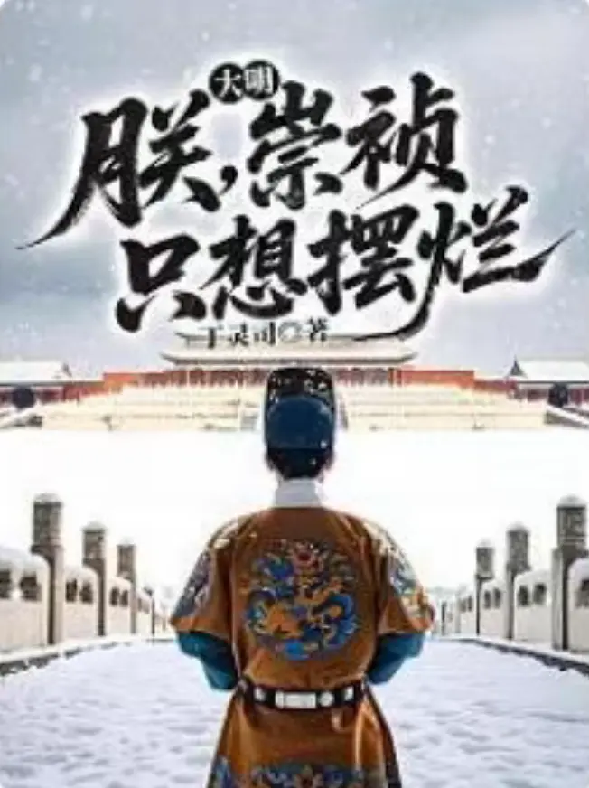 《大明：朕，崇祯，只想摆烂》崇祯摆烂穿越爽文免费畅读-《大明：朕，崇祯，只想摆烂》最新章节无删减阅读
