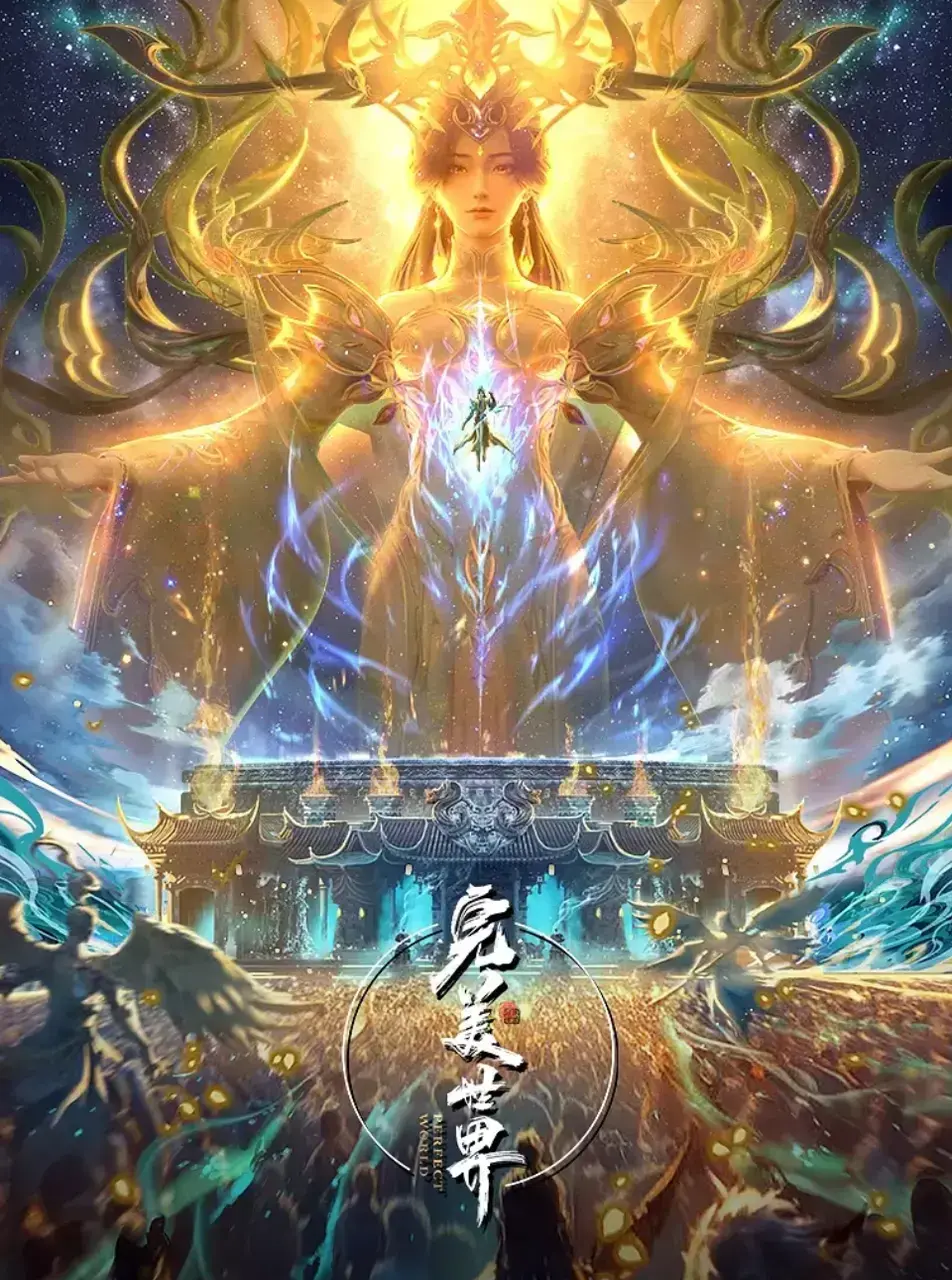 《完美世界》