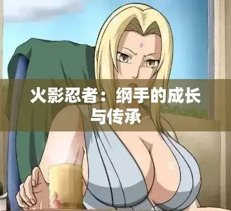 《纲手的呐喊》动漫全集免费看·纲手×鸣人禁忌之战·忍界秘史大揭秘·中文双语字幕·无广告纯净观影体验