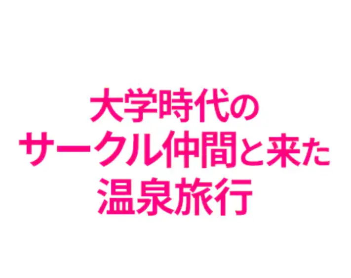 免费畅享《妻が温泉でサークル仲間の》全季无删减，解锁温泉旅行中的人性挣扎，感受情欲觉醒，挣脱道德枷锁！