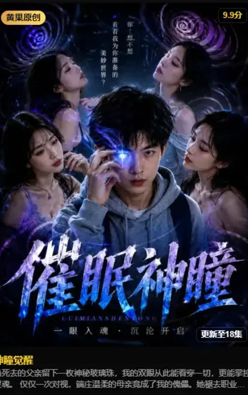 《神瞳觉醒》AI魔改短剧完整版免费看 - 异能觉醒情节精彩，古卷唤醒灭门真相 - 无删减1080P高清 - 人人影视同款资源