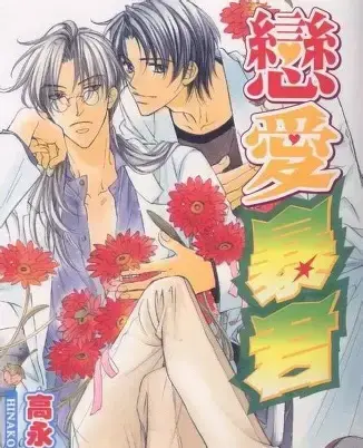 《恋爱暴君ova》双男主动漫高清全集免费在线看-恋爱暴君ova双男主未删减完整版无广告全集免费在线观看-恋爱暴君ova双男主夸克迅雷百度云网盘资源高清完整版
