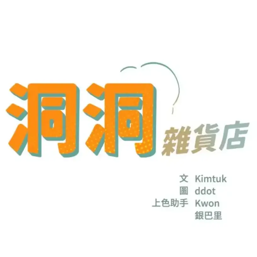 《洞洞杂货店》未删减高清完整版免费看 - 洞洞杂货店网盘资源轻松得 - 洞洞杂货店全片流畅播放