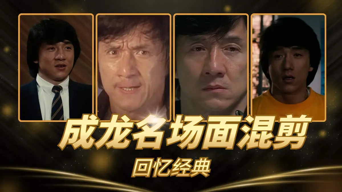成龙经典港片电影合集《63部》无删减4K超高清免费在线看-全片高清流畅无广告播放-VS影院热映功夫与情怀的银幕盛宴