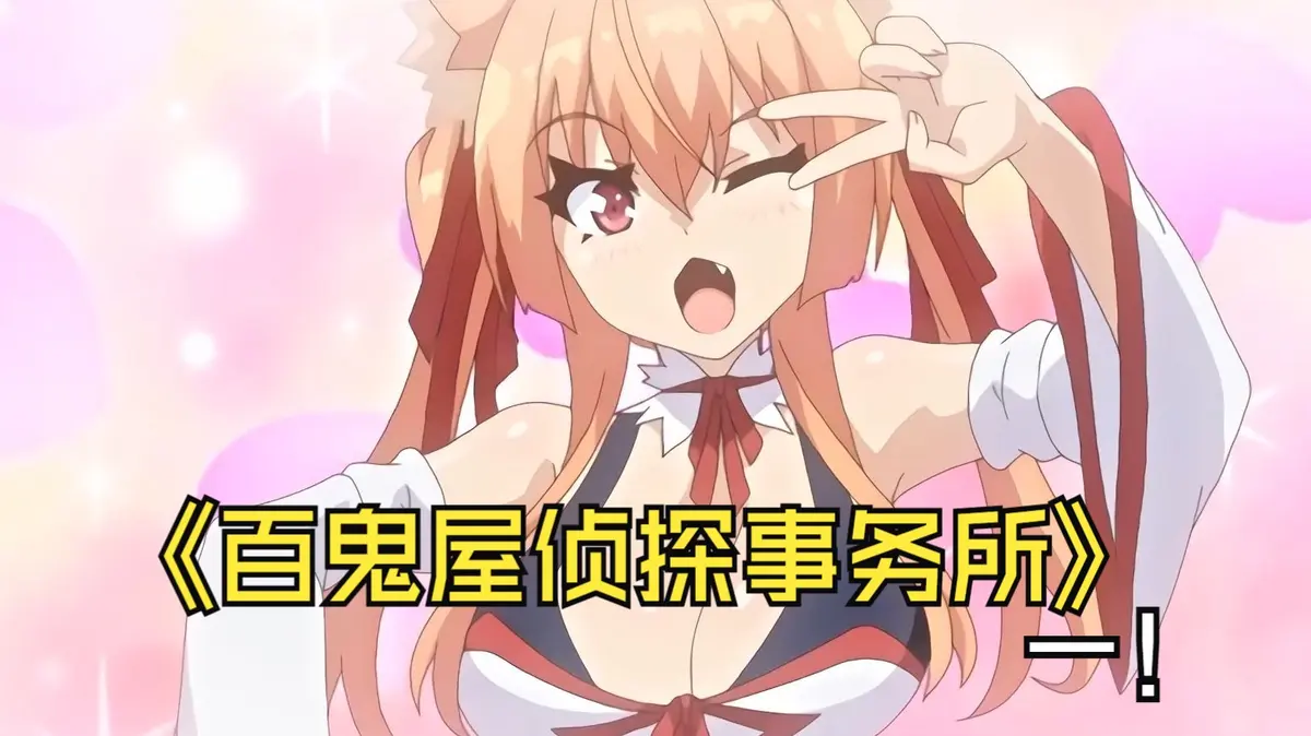 樱花动漫力荐《百鬼屋侦探事务所》，《光之妖怪事件簿》