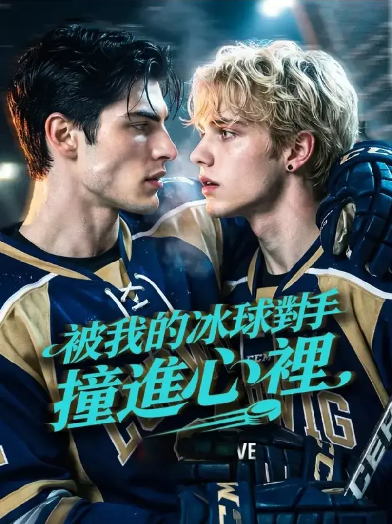 《被我的冰球对手撞进心里》