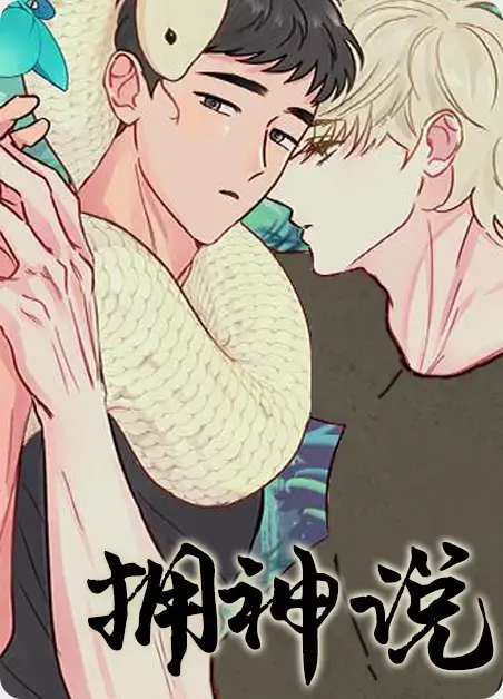 免费看新番《与神相拥/拥神之法/拥神说》漫画 - 与神相拥未删减台版资源持续有效