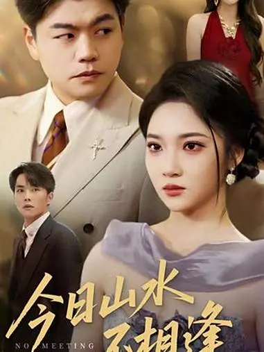《今日山水不相逢》完整99集1080P高清无删减免费看，《今日山水不相逢》展现战地记者与狙击手暗恋故事，家国情怀令人动容