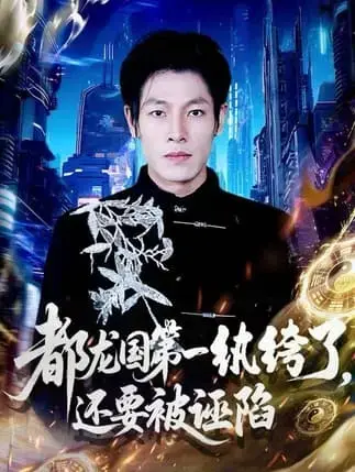 《都龙国第一纨绔了，还要被诬陷》丨1080P高清播放，黑影战神魂穿后反杀三大家族，见证都龙国第一纨绔的逆袭