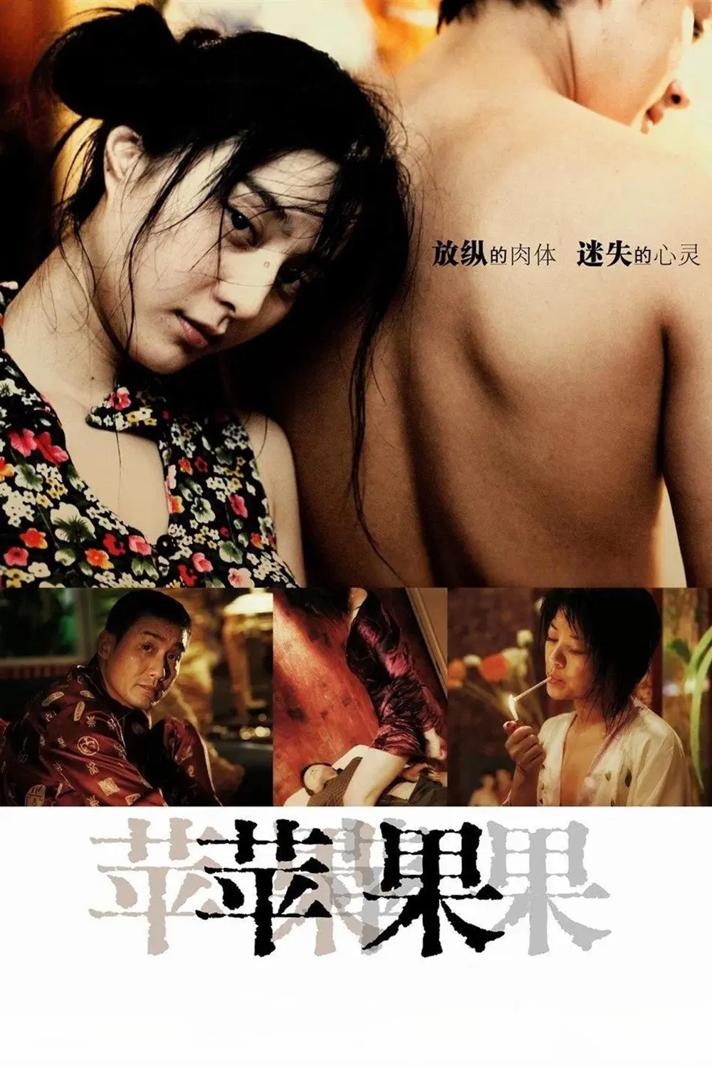 范冰冰主演国产口碑电影《苹果》未删减版1080P高清免费在线观看-国产佳作《苹果》全片无广告流畅播放