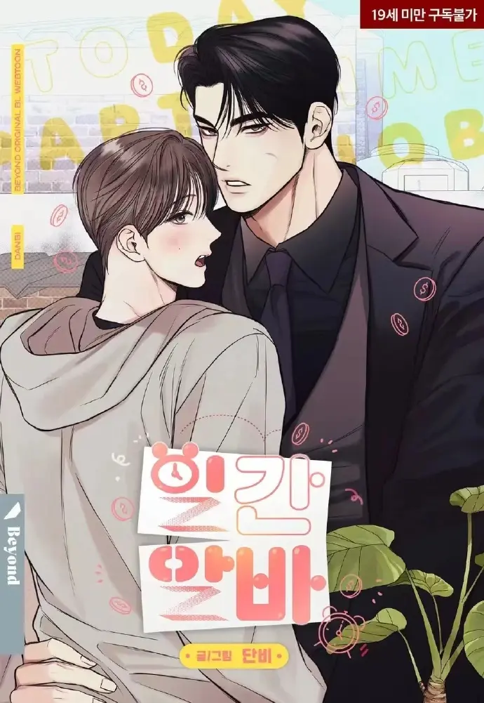 2025韩漫《一日兼职｜日常兼职》第二季回归下拉式免费阅读漫画台版无光完整版网盘资源下载-《一日兼职》漫画最新章节全集高清无广告在线观看完整版