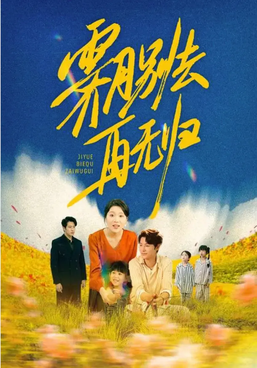 策驰影院畅享《霁月别去再无归》高清画质 - 《霁月别去再无归》网盘资源一键获取