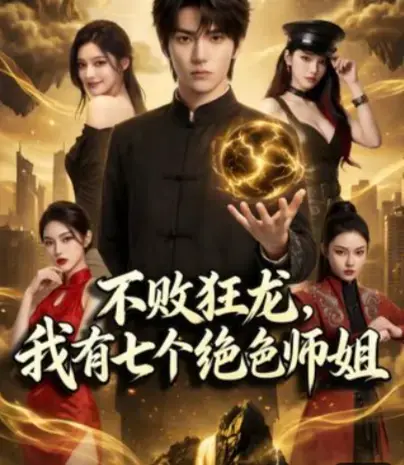 免费在线看AI短剧《不败狂龙，师姐们别追了》全75集未删减版 - 弹幕互动体验，探寻一代狂龙的传奇人生