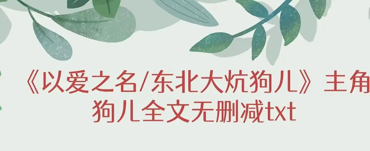 《东北大炕狗儿》番外全文免费下载阅读-东北大炕狗儿无弹窗完结版-一口气看完东北大炕狗儿终极结局-东北大炕狗儿全集完整版在线看