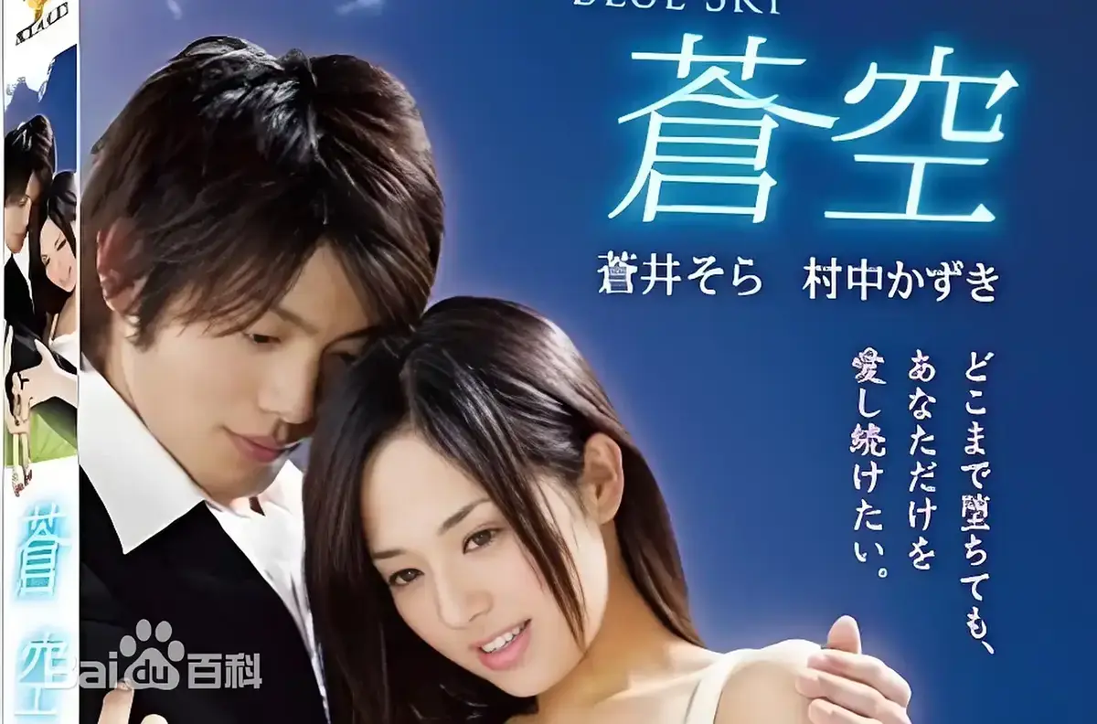 《苍空》1080P画质免费在线看 - 苍井空主演日本剧情片《苍空》全片未删减，星辰影院纯净极速播放！还有网盘观看资源等你拿！