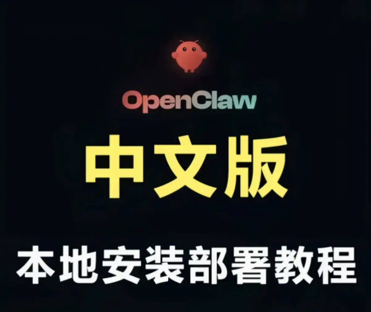 《小龙虾AI》全平台安装指南详解，含小龙虾开源AI下载教程，小白一看就会，一键部署轻松搞定，免费获取安装包！