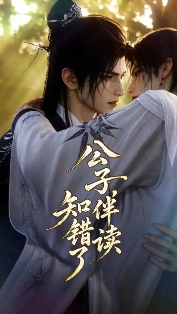 环大陆古装剧双男主短剧《公子伴读知错了》上线- 公子伴读知错了免费在线观看全集- 高清1080P电视剧资源直达