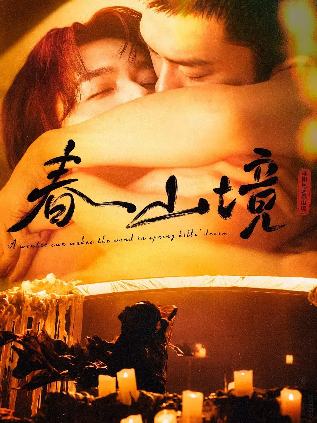 《春山境》未删减中字网盘观看-双男主剧春山境1-12集高清全集免费在线看-超高清画质《春山境》在线播放无广告纯净版-顶流与隐士的极致反差感