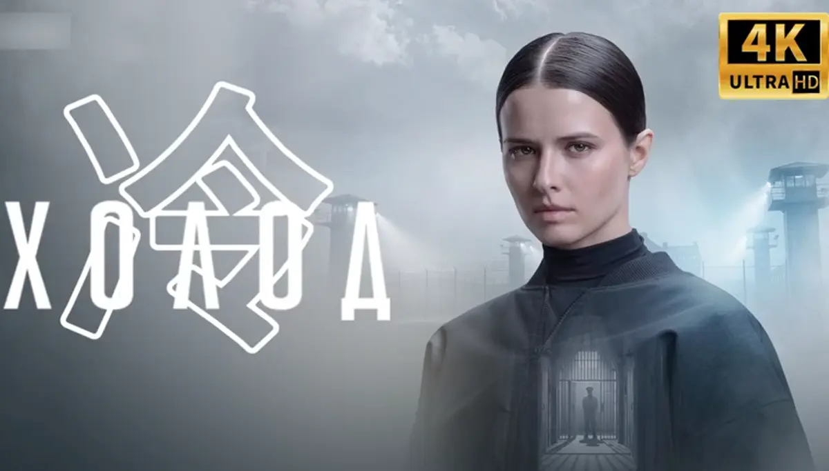 2026必看俄剧《冷》（Холод / Cold）1080P高清完整版-《冷》全季免费在线无广告观看-女性复仇题材佳作网盘资源