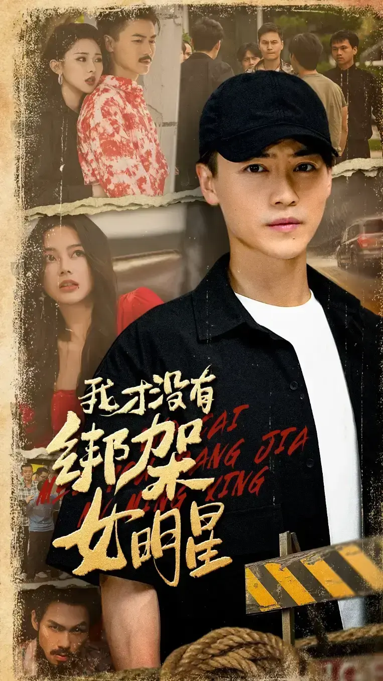 《我才没有绑架女明星》全 80 集 1080P 高清全集免费无广告在线看