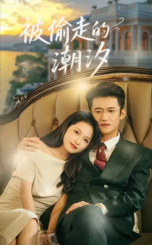 剧荒救星！《被偷走的潮汐》60集全集免费在线，无广告无卡顿，网盘同步更新，情感与潮汐交织的救赎之旅等你