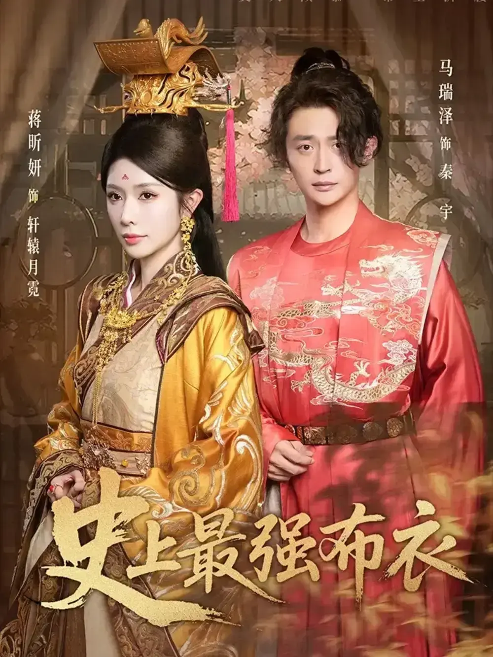 《史上最强布衣》热门短剧全90集（蒋昕妍 & 马瑞泽领衔主演）高清无删减《史上最强布衣》上线！免费在线看超流畅，网盘同步更新全集资源，看草根主角逆袭！