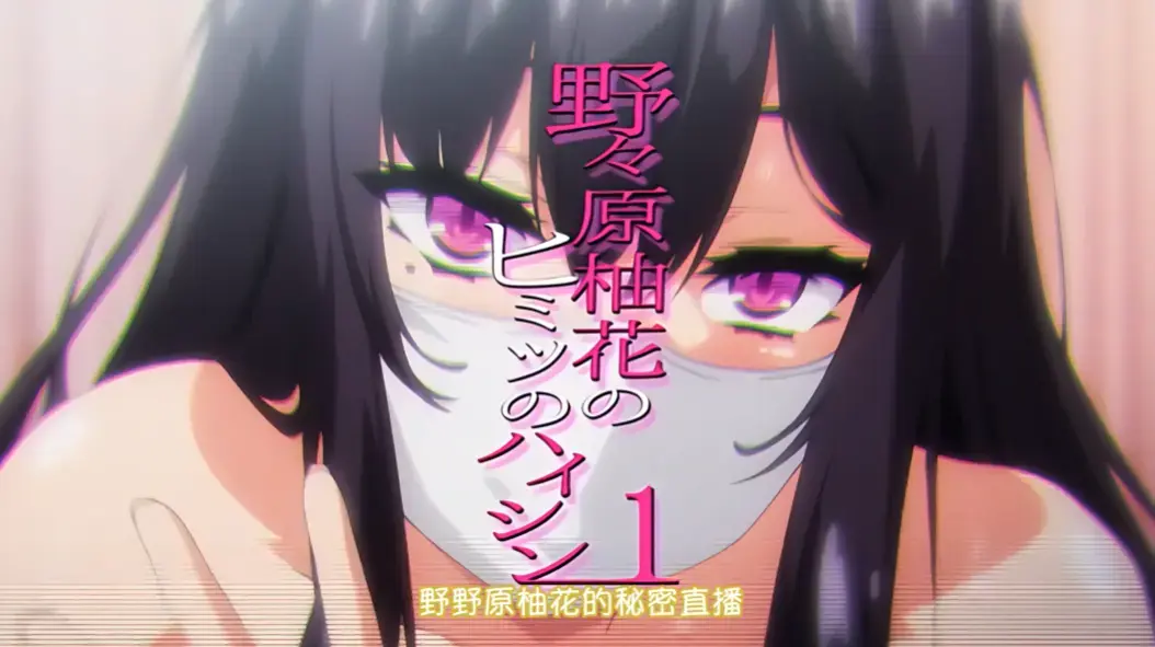 野野原柚花秘密直播无广告HD画质播放-VS影视
